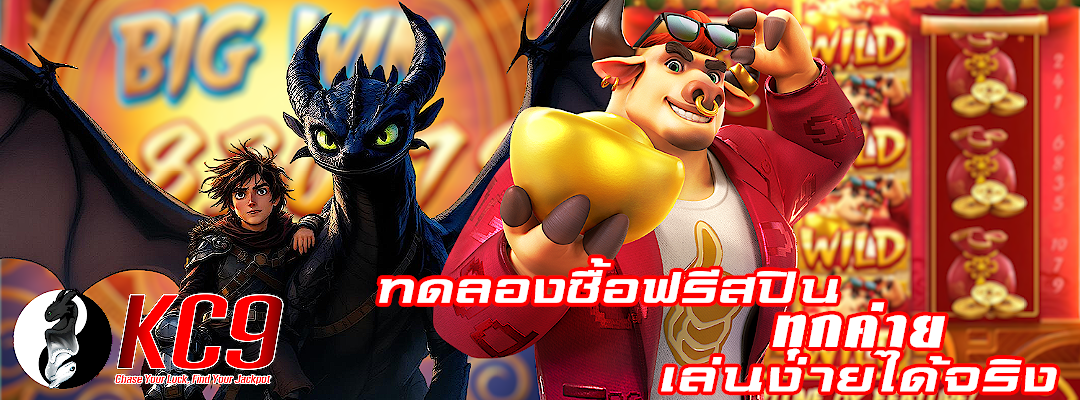 ทดลองซื้อฟรีสปิน