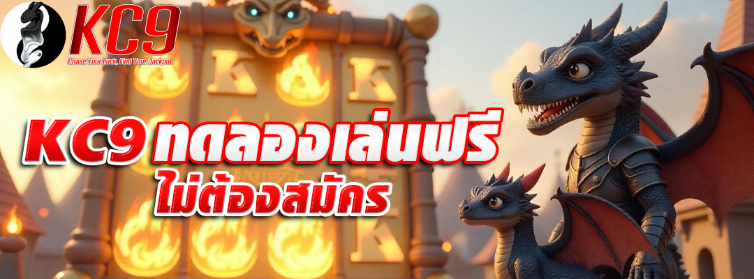 kc9 ทดลองเล่นฟรี
