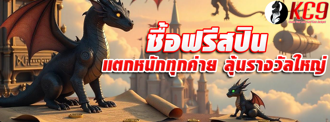 ซื้อฟรีสปินแตกหนักจริง
