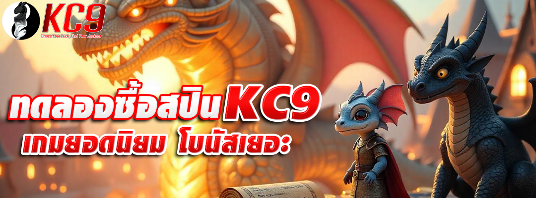 ทดลองซื้อสปิน KC9