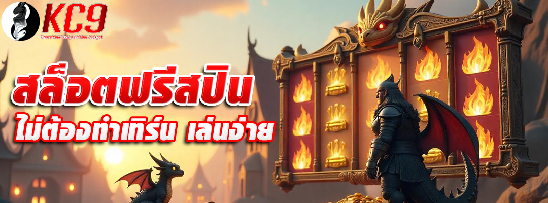 สล็อตฟรีสปินได้