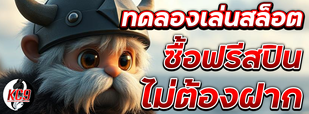 ทดลองเล่นสล็อต