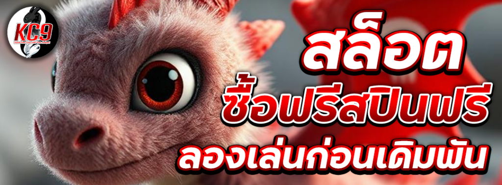 สล็อตซื้อฟรีสปินฟรี