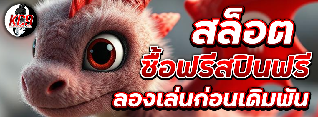 สล็อตซื้อฟรีสปินฟรี