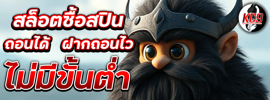 สล็อตซื้อสปินถอนได้