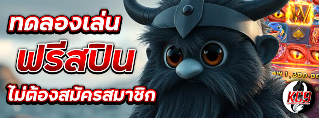 ทดลองเล่นฟรีสปิน