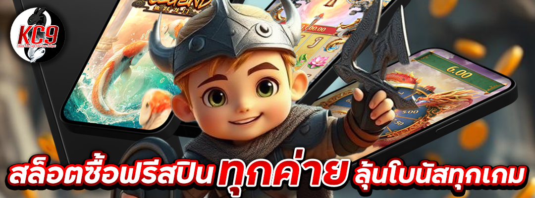 สล็อต ซื้อฟรีสปิน