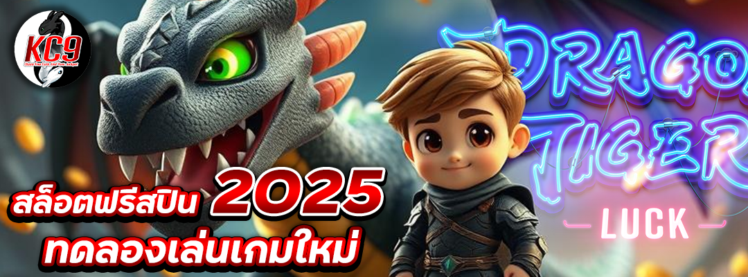 สล็อตฟรีสปิน 2025