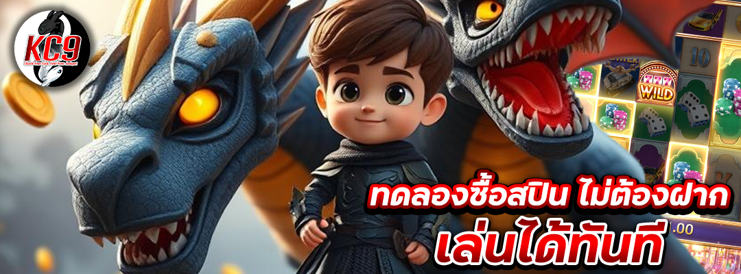 ซื้อสปินไม่ต้องฝาก