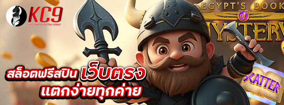 สล็อตฟรีสปินเว็บตรง