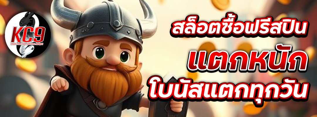 ซื้อฟรีสปินแตกหนัก