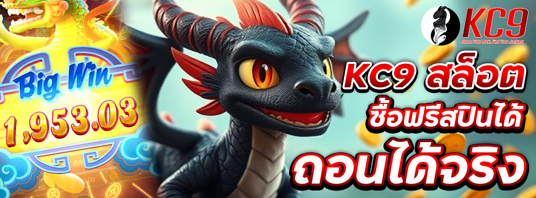 kc9 สล็อต ซื้อฟรีสปินได้