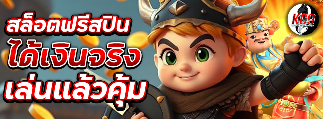 สล็อตฟรีสปินได้จริง