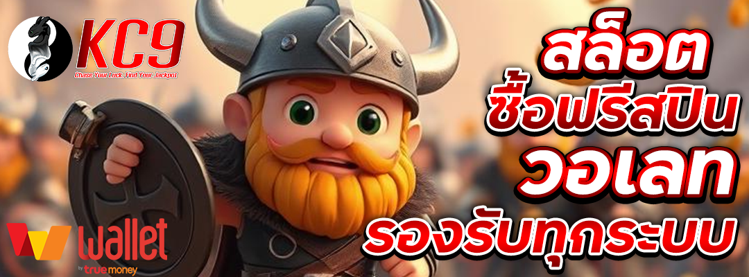 สล็อตซื้อฟรีสปิน วอเลท