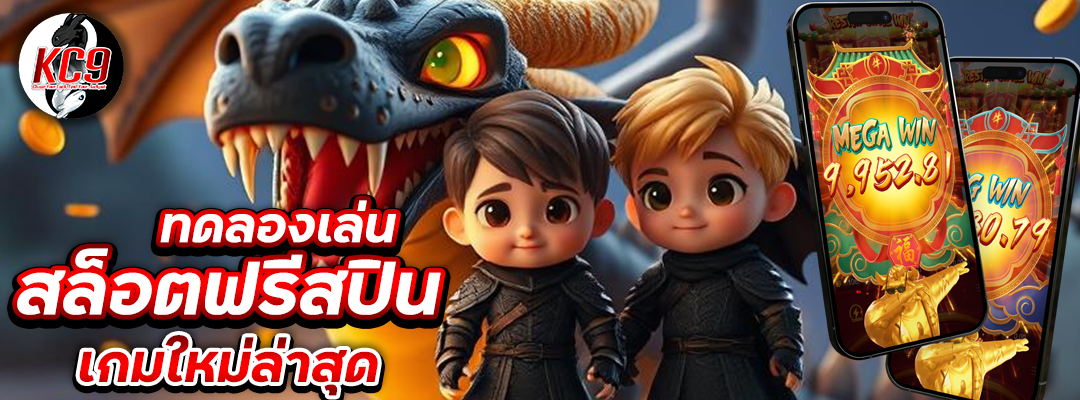 ทดลองเล่นสล็อตฟรีสปิน