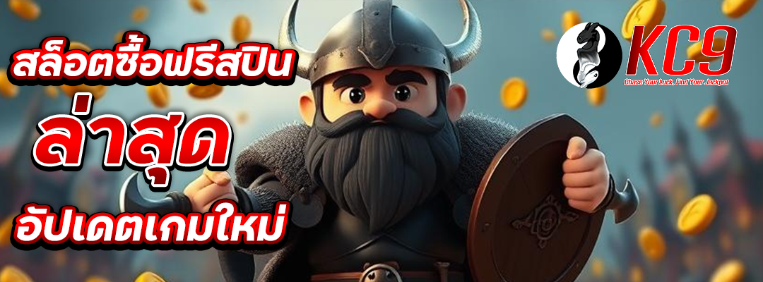 สล็อตซื้อฟรีสปินล่าสุด