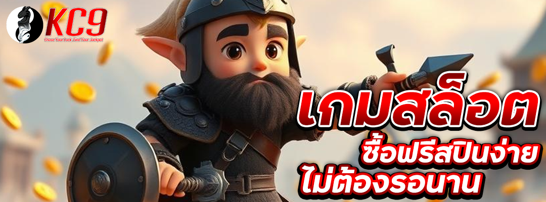 เกมสล็อตซื้อฟรีสปิน