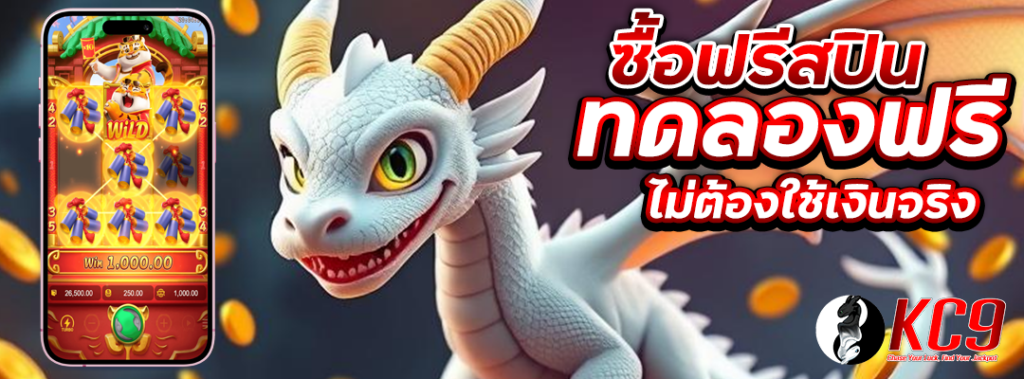 ซื้อฟรีสปิน ทดลองฟรี