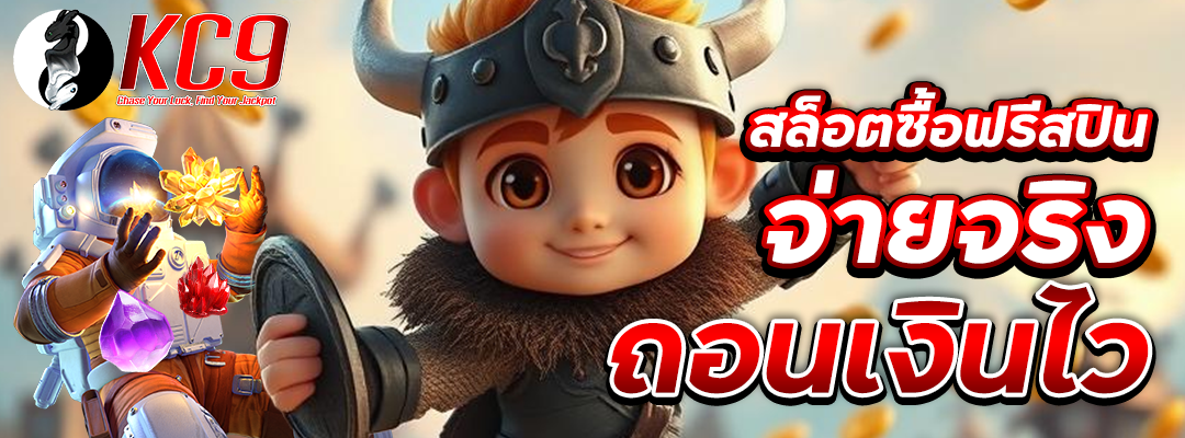 ซื้อฟรีสปินจ่ายจริง