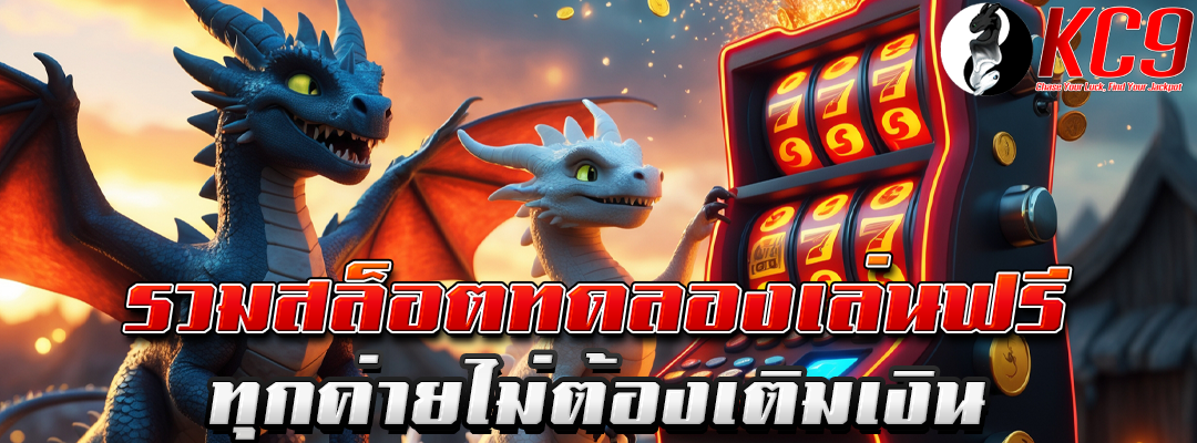 สล็อต ทดลอง เล่น ฟรี ทุก ค่าย