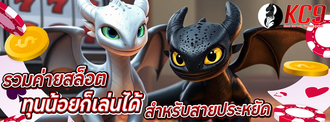 รวมค่ายสล็อตทุนน้อย