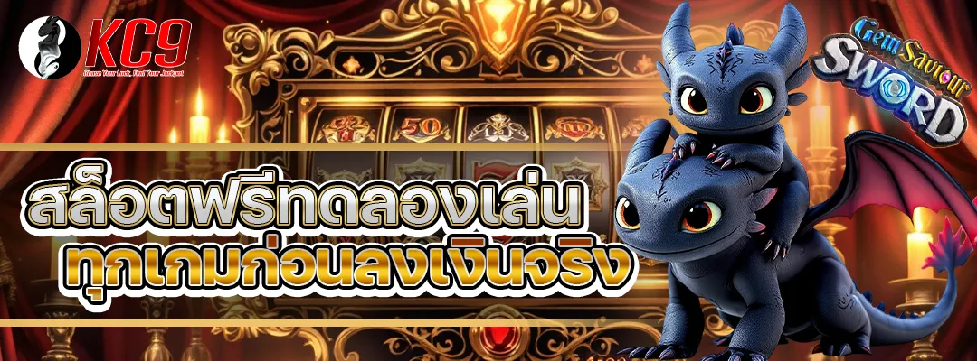 สล็อตฟรี ทดลอง