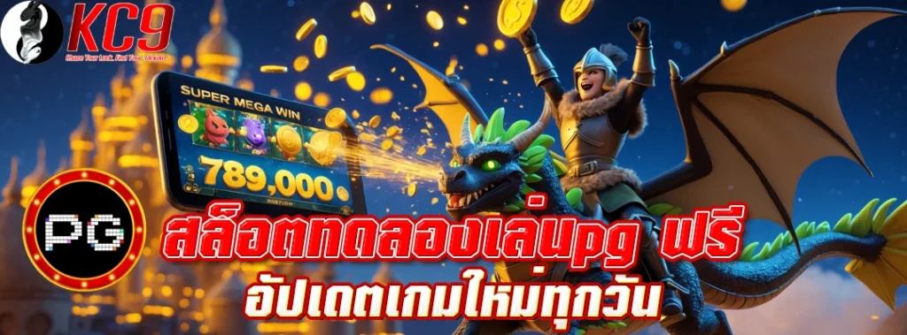 สล็อตทดลองเล่นpg
