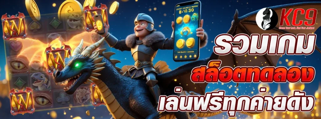 เกม สล็อตทดลอง