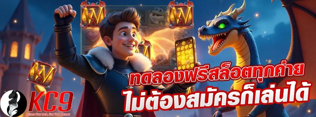 ทดลองฟรีสล็อต