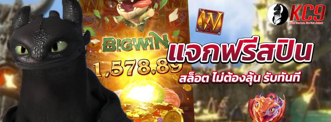 ฟรีสปิน สล็อต
