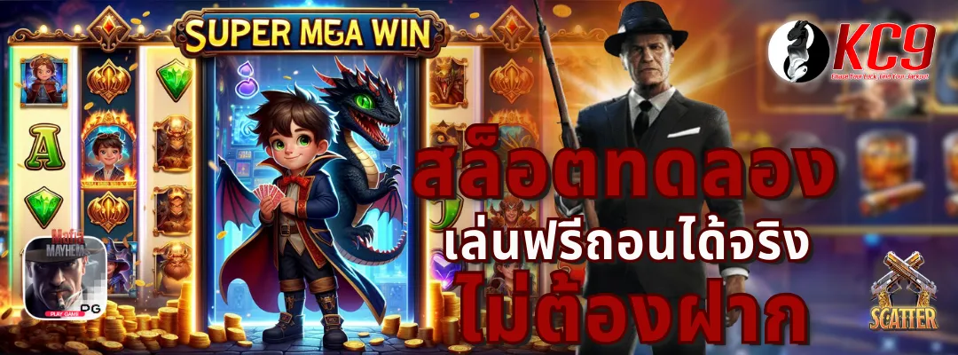 สล็อตทดลอง เล่นฟรีถอนได้