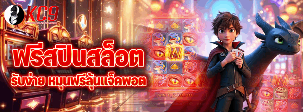 ฟรีสปินสล็อต