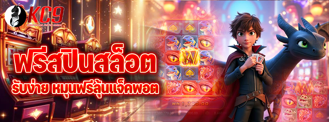 ฟรีสปินสล็อต