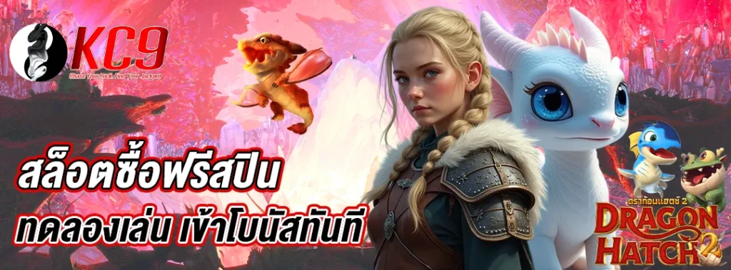 สล็อตซื้อฟรีสปินทดลองเล่น