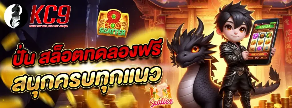 ปั่น สล็อตทดลอง