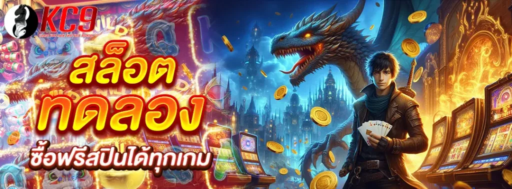 สล็อตทดลอง ซื้อฟรีสปินได้