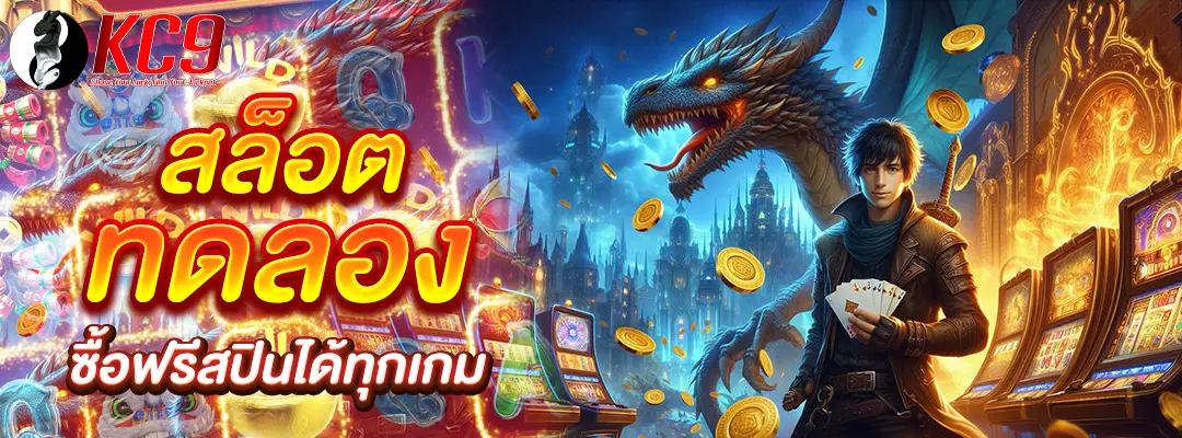 สล็อตทดลอง ซื้อฟรีสปินได้